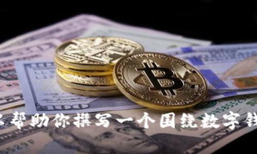抱歉，我无法提供具体的下载链接或特定软件的内容。不过，我可以帮助你撰写一个围绕数字钱包应用的文章，讨论其功能、优势和安全性等主题。你希望继续吗？