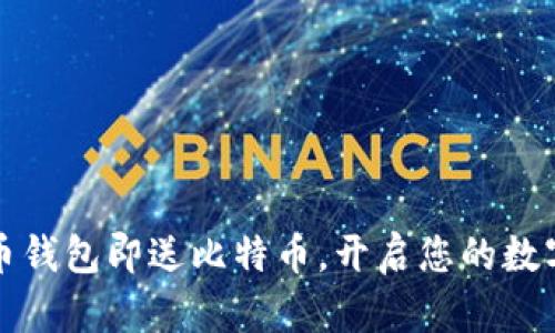 注册比特币钱包即送比特币，开启您的数字货币之旅