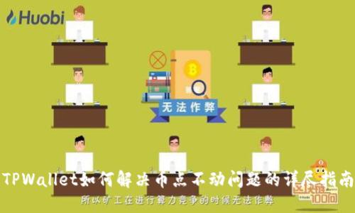 TPWallet如何解决币点不动问题的详尽指南