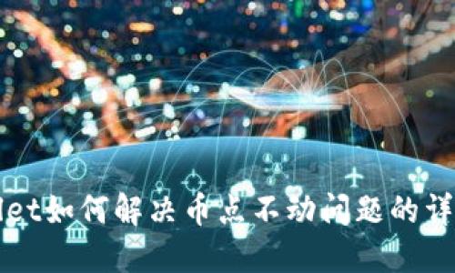 TPWallet如何解决币点不动问题的详尽指南