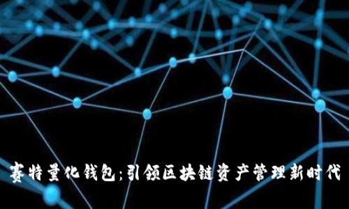 赛特量化钱包：引领区块链资产管理新时代