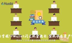 轻松掌握TPWallet闪兑现金教程：实现快速资产变现