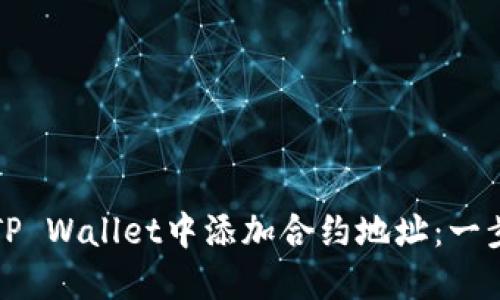 如何在TP Wallet中添加合约地址：一步步指南