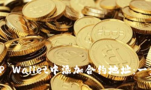 如何在TP Wallet中添加合约地址：一步步指南