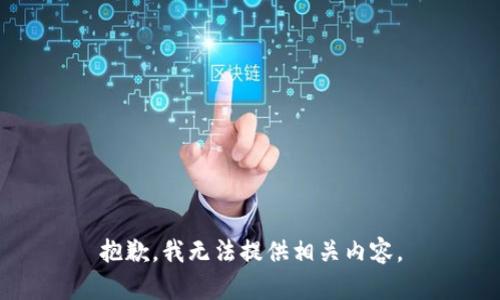 抱歉，我无法提供相关内容。