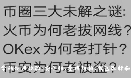  bientôt 

### 

TPWallet转账未找到服务器的问题及解决方案

### 关键词

TPWallet, 加密货币, 转账问题/guanjianci

---

## TPWallet转账未找到服务器的问题及解决方案

在日益盛行的加密货币交易中，TPWallet作为一个方便实用的多链钱包，吸引了大量用户。然而，有时在进行转账时，用户可能会遇到“未找到服务器”的错误信息。这不仅让人感到困惑，也可能导致资金安全的担忧。本文将详细探讨这个问题的原因及解决方案，帮助用户更好地理解并应对。

### 什么是TPWallet？

TPWallet是一款支持多种区块链的加密钱包，用户可以在其中存储、转账和管理各种数字资产。该钱包以其安全性和便捷性著称，支持多种主流加密货币，方便用户随时随地管理资产。TPWallet功能强大，不仅支持常见的比特币、以太坊等，还支持众多新兴的代币，适合各种类型的投资者。

### “未找到服务器”的常见原因

#### 1. 网络连接问题

在加密货币转账过程中，网络连接的稳定性至关重要。大多数用户在使用TPWallet时未能注意到网络的状况，可能会影响转账的成功与否。如果用户的网络连接不够稳定，钱包与服务器之间的通信可能会中断，从而导致“未找到服务器”的错误。

#### 2. 钱包版本问题

TPWallet的版本更新频繁，确保使用最新版本的钱包可以避免因版本过旧引起的各类错误。如果用户的TPWallet版本较老，可能与服务器的连接协议不兼容，导致出现连接失败的现象。

#### 3. 服务器维护或故障

任何一个在线服务都可能面临服务器维护或突发故障的情况。如果TPWallet的服务器正在进行维护，或者出现了未预料的故障，用户在进行转账时就可能遇到“未找到服务器”的提示。

#### 4. DNS问题

有时网络域名系统（DNS）的问题也可能导致无法连接到TPWallet的服务器。这类问题通常是由网络提供商的设置错误所造成的，虽然在用户的设备上没有明显的错误，但实际的网络请求可能被阻挡。

### 解决方案

#### 1. 检查网络连接

首先，用户应该确保自己的网络连接是稳定的。可以尝试使用其他应用或访问网站检查网络是否正常。若发现网络不稳，建议切换至更强的网络环境（如Wi-Fi信号较强的地方）或重启网络路由器。

#### 2. 更新钱包版本

确保使用的TPWallet是最新版。如果启用了自动更新功能，钱包应会自动更新至最新版本。如果没有启用自动更新，用户需要手动检查更新，确保下载并安装最新版本。

#### 3. 等待服务器恢复

如果确认网络正常且钱包版本无误，可能是TPWallet的服务器正在维护或出现故障。这种情况下用户可以通过社交媒体或TPWallet的官方网站查询维护公告，并耐心等待服务恢复。

#### 4. 更改DNS设置

如果怀疑是DNS问题，可以尝试更改设备的DNS设置。用户可以将DNS服务器设置为公共DNS，例如Google的8.8.8.8和8.8.4.4，或Cloudflare的1.1.1.1，以提高连接的稳定性和安全性。

## 可能相关的问题

### 问题1：如何确保自己的TPWallet安全？

在使用TPWallet或任何加密货币钱包时，安全性是用户最关心的问题之一。用户应采取多种措施以确保自己的数字资产安全。

#### 使用强密码

首先，用户必须为TPWallet设置一个强密码，避免使用简单的组合（如123456或birthdate）作为密码。同时，还应定期更换密码，并避免与其他账户共享密码。

#### 启用双重认证

如果TPWallet支持双重认证，用户应主动启用该功能。这种额外的安全层可以有效防止未授权访问，即使有人获取了用户的密码，也无法轻易进入账户。

#### 备份私钥

用户应确保定期备份自己TPWallet的私钥或助记词。这些信息是访问和管理钱包的唯一凭证，丢失可能造成资产不可追回的风险。备份时应注意存放在安全的地方，避免泄露。

#### 防范网络攻击

在使用TPWallet时，用户应避免在公共Wi-Fi网络下进行交易。公共网络安全性较差，容易遭受黑客攻击。若必须使用公共网络，最好使用VPN增强隐私保护。

### 问题2：TPWallet的费用结构是怎样的？

使用任何数字钱包进行加密货币交易时，用户都需关注费用结构，这直接影响到实际交易成本。

#### 手续费

在TPWallet中，每一笔转账都有相应的手续费。手续费的高低通常取决于所选区块链网络的拥堵情况。在网络繁忙时，用户可能需要支付更高的手续费以确保转账尽快被确认。

#### 转账时间

不同区块链的转账时间也有所不同，用户在选择网络时应考虑这一点。例如，比特币网络确认时间可能较长，而以太坊网络则相对更快。此外，用户可以选择支付更高的手续费来缩短转账时间。

#### 存储资产的费用

对于持有多种加密资产的用户，TPWallet还可能会收取存储特定资产的费用。这些费用通常取决于资产的类型和用户的存取方式。

#### 定期检查费用更改

由于市场状况和网络情况的不断变化，TPWallet的费用结构可能会有所调整，用户应定期关注官方公告，了解最新的费用信息。

### 问题3：如何选择最适合的加密钱包？

尽管TPWallet是一款较为优秀的多链钱包，但市场上还有许多其他选择。用户在选择加密钱包时应考虑以下几个方面。

#### 安全性

安全性是最重要的考量因素。用户应关注钱包能否支持多重签名、冷存储等安全功能。尽量选择信誉良好的钱包，查看用户评价和安全审计报告。

#### 用户体验

钱包的界面设计和易用性也是考虑因素之一。用户应选择直观易用的钱包，方便其进行资产管理和转账操作。同时，钱包应支持多种加密货币，以满足用户的投资需求。

#### 客服支持

优质的客服支持能够帮助用户在遇到问题时迅速获得解决方案。用户可以提前查看钱包的客服渠道和响应时间，以确保在紧急情况下能够及时获得帮助。

#### 社区与开发活跃度

一个活跃的开发团队和社区往往能够为钱包带来更多的功能更新和安全性增强。用户应关注钱包的更新频率和社区讨论情况，以便了解其长期稳定性与发展前景。

### 问题4：在TPWallet中如何进行代币的交换？

TPWallet不仅支持转账，还允许用户在应用内进行代币交换。以下是代币交换的步骤：

#### 选择需交换的代币

在进行代币交换之前，用户首先需要选择要交换的代币。这通常在TPWallet的“交换”选项中进行，用户可以通过下拉菜单选择源代币和目标代币。

#### 输入开启数量

选择完代币后，用户需要输入要交换的数量。系统会自动计算出目标代币的数量，用户在这个环节可以看到手续费的相关信息。

#### 确认交易信息

在确认所有信息无误后，用户点击“确认”按钮，系统会提示用户检查交易细节。用户需再次确认包括手续费、交易时间等信息。

#### 完成交换

确认后，TPWallet将执行交换操作，用户可以在交易历史中查看交易状态，待交易确认后即可看到账户内的代币余额更新。

在进行代币交换时，用户应注意价格波动，并在适当时机进行交易，确保实现最佳的交易收益。

## 总结

TPWallet作为一款现代化的多链加密货币钱包，虽然在转账过程中可能会出现如“未找到服务器”的问题，但通过上述的检查和解决方案，用户往往能够迅速恢复正常的使用体验。安全性、费用结构、钱包选择和代币交换是每个玩家在使用TPWallet进行交易和管理数字资产时应当关注的要素。希望通过本文的详细分析，能够帮助用户更加顺利自如地驾驭加密货币的世界。