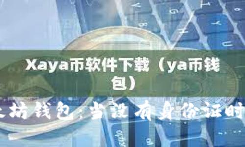 biasoti以太坊钱包：当没有身份证时的最佳选择