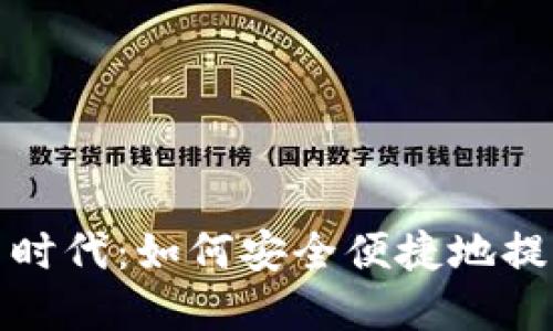  “数字货币时代：如何安全便捷地提取比特币？”
