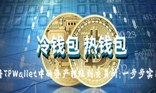 如何将TPWallet中的资产转账到交易所：一步步实用指南