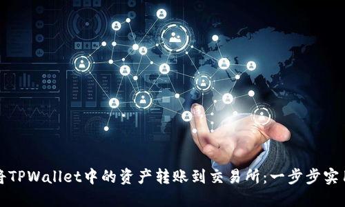 如何将TPWallet中的资产转账到交易所：一步步实用指南