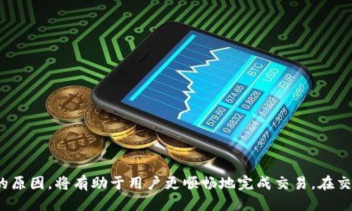   如何将TPWallet的USDT转换为人民币？ / 
 guanjianci TPWallet, USDT, 人民币 /guanjianci 

引言
在数字货币的迅速发展中，USDT（Tether）作为一种稳定币，因其与美元的1：1挂钩，备受投资者青睐。TPWallet是一款支持多种数字货币的钱包应用，其中就包括USDT的存储和交易功能。然而，当需要将USDT转换为法定货币人民币时，许多用户可能会面临一系列的问题和挑战。在本文中，我们将详细探讨如何将TPWallet中的USDT转换为人民币，过程中的注意事项，以及常见的问题解答。

第一部分：TPWallet简介
TPWallet是一款安全性高且功能丰富的数字货币钱包，支持多种主流加密货币的存储、管理和交易。用户可以在TPWallet中轻松管理自己的资产，并且它提供了一个友好的用户界面，适合新手和老手。TPWallet的优势在于其安全性、便捷性和多样化的功能，使得用户可以在便携的设备上随时随地管理自己的数字资产。

第二部分：将USDT转换为人民币的步骤
将TPWallet中的USDT转换为人民币，通常可以通过以下几个步骤实现：
ol
listrong选择合适的交易平台：/strong要将USDT转换为人民币，首先需要选择一个支持USDT与人民币交易的数字货币交易所。常见的平台有Binance、Huobi、OKEx等，这些平台通常提供较高的流动性和稳定的交易环境。/li
listrong将USDT提取到交易所：/strong登录您的TPWallet，找到USDT资产，选择“提取”选项，将对应数量的USDT提取到您在交易所的USDT地址。/li
listrong在交易所进行交易：/strong在交易所内，找到USDT/RMB的交易对，发布卖单，将USDT兑换为人民币。/li
listrong提取人民币：/strong一旦成功交易，您可以选择将人民币提取到自己的银行账户，完成资金的转移。/li
/ol

第三部分：注意事项
在将USDT转换为人民币的过程中，有几个重要的注意事项：
ul
listrong手续费问题：/strong不同平台的手续费标准可能不同，建议在选择平台前，仔细比较各个平台的费用，选择成本最低的平台进行交易。/li
listrong汇率波动：/strongUSDT与人民币的汇率是动态变化的，因此在交易时要注意当前的兑换率，避免因汇率变动造成损失。/li
listrong安全性：/strong选择信誉良好的交易平台进行交易，确保资金的安全。不要随意将USDT发送到不明的地址，以免造成资金损失。/li
listrong合规性：/strong根据当地法律法规，了解加密货币交易的合规要求，确保您的交易行为合法合规，以免造成不必要的法律麻烦。/li
/ul

第四部分：常见问题解答

问题一：如何选择合适的交易平台？
选择合适的交易平台是成功将USDT兑换为人民币的关键。以下是选择交易平台时需要考虑的几个因素：
ul
listrong安全性：/strong安全性是选择交易平台的首要考虑因素。选择那些在行业中有良好声誉的平台，查看其是否曾出现过安全事故，如被黑客攻击或资金失踪。/li
listrong流动性：/strong交易平台的流动性越高，您交易的速度就越快，价格差异（滑点）就越小。一个流动性好的平台可以确保您以一个合理的价格迅速完成交易。/li
listrong手续费：/strong不同平台的交易手续费及提现手续费可能有所不同。用户需提前了解这些费用，并结合自己的交易量进行综合考虑，尽量降低交易成本。/li
listrong交易对：/strong并非所有交易平台都提供USDT/RMB的交易对。用户需确认所选择平台是否支持该交易对，并了解相关的汇率和市场行情。/li
listrong用户体验：/strong平台的用户界面应该友好简洁，便于操作。一个良好的用户体验可以减少用户在交易过程中出现的误操作。/li
/ul

问题二：在提取USDT时，应注意哪些安全性问题？
提取USDT时，安全性尤为重要，以下是需要注意的因素：
ul
listrong确认提款地址：/strong在提取USDT之前，一定要仔细核对提取地址，因为一旦提取完成，资金将无法逆转，若输入错误地址，可能导致资金永久性丢失。/li
listrong启用双重验证：/strong许多交易平台提供双重验证（2FA）功能，启用该功能可以为您的账户增加一层额外的安全保障。在进行大额交易时，建议始终需要使用双重验证进行确认。/li
listrong了解平台的提款限额：/strong不同平台对提款有不同的规定，用户需要了解自己账户的提款限额，以及在进行大额提款时的相应流程。/li
listrong谨防钓鱼攻击：/strong要警惕假冒网站或者骗局，不要随意点击不明链接，尤其是通过短信或者邮件发送的链接，确保访问的是官方网站。/li
/ul

问题三：为什么USDT的兑换率会波动？
USDT的兑换率虽然相对稳定，但仍然会受多种因素影响，导致其与人民币的兑换率有所波动，主要原因如下：
ul
listrong市场供需关系：/strong当市场上USDT需求量激增时，它的价格可能会上升；反之，当用户想要抛售USDT时，兑人民币的价格可能会下跌。/li
listrong交易所的交易量：/strong不同交易平台由于交易量的不同，可能会导致USDT与人民币的汇率存在差异，尤其在某些行情剧烈波动时，价格差异会更加显著。/li
listrong政策变化：/strong各国政策对加密货币的监管变化也可能导致USDT的市场价格波动。例如，中国政府对加密货币的监管政策会直接影响国内交易所的市场行情，从而影响到USDT与人民币的汇率。/li
listrong市场情绪与新闻影响：/strong市场参与者的情绪以及相关的市场新闻，比如国际大环境的变化、监管政策的出台，也会对USDT的价值产生影响。/li
/ul

问题四：USDT转换为人民币后，如何安全存储人民币？
将USDT成功转换为人民币后，安全存储人民币也至关重要，下面是一些建议：
ul
listrong选择合适的银行：/strong开设一个信誉良好的银行账户，将人民币存入其中。可以选择大银行提供的定期存款，以获取更多的存款利息。/li
listrong使用安全的软件工具：/strong如使用网络银行进行交易，确保使用安全、更新的设备和网络环境。同时，定期更改账号和密码，增强安全性。/li
listrong了解银行的安全政策：/strong了解所选银行的资金保障措施，例如FDIC（联邦存款保险公司）保险，可以有效降低存款风险。/li
listrong分散存储：/strong在不同的金融机构存储资金可能会提供更高的安全性，尤其能降低整体风险。/li
/ul

总结
将TPWallet中的USDT转换为人民币虽然是一个相对简单的过程，但仍需注意多个环节的安全和合规性。选择合适的交易平台，了解提取过程中的注意事项，以及汇率波动的原因，将有助于用户更顺畅地完成交易。在交易和存储人民币时，安全性不可忽视，确保资金安全永远是最重要的。在了解了以上的内容后，相信您已经能够自信地进行USDT与人民币的转换了。