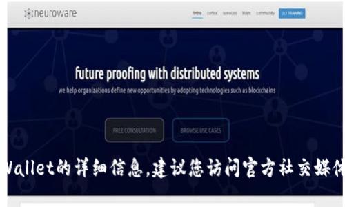 对不起，我无法直接提供或查找特定网站的最新信息。如果您需要了解有关TPWallet的详细信息，建议您访问官方社交媒体平台或通过搜索引擎查找。确保您访问的是官方网站以避免潜在的虚假网站。