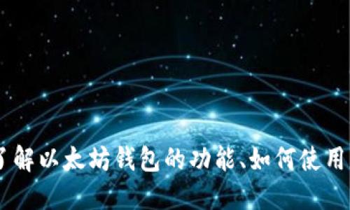 以太坊钱包的英文名是“Ethereum Wallet”。如果你需要了解以太坊钱包的功能、如何使用、以及相关的安全措施等信息，请告诉我，我将能够详细介绍。