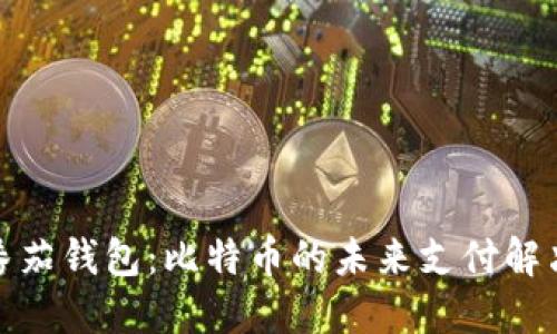 探索番茄钱包：比特币的未来支付解决方案
