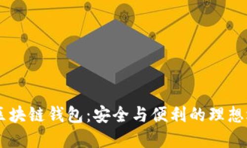 AG区块链钱包：安全与便利的理想选择