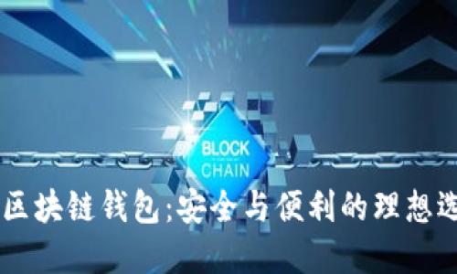 AG区块链钱包：安全与便利的理想选择