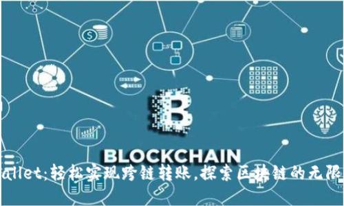 TPWallet：轻松实现跨链转账，探索区块链的无限可能
