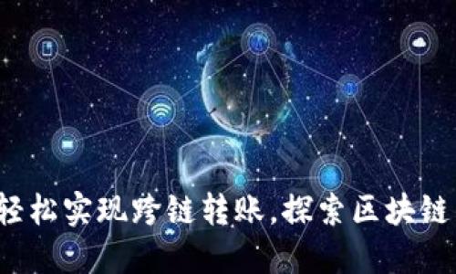 TPWallet：轻松实现跨链转账，探索区块链的无限可能