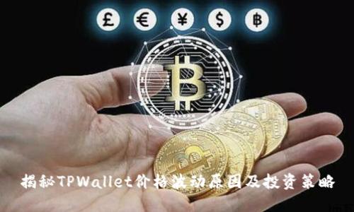 揭秘TPWallet价格波动原因及投资策略