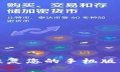 如何轻松恢复您的手机版比特币钱包