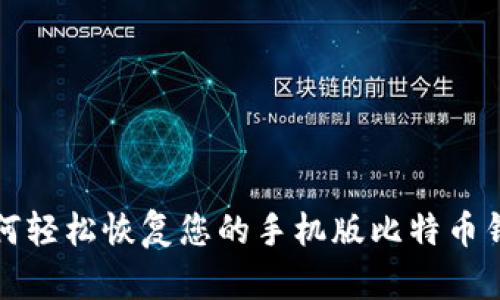 如何轻松恢复您的手机版比特币钱包