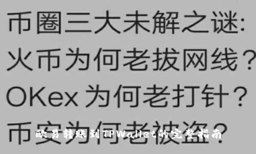 欧易转账到TPWallet的完整指南