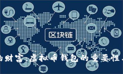 保护您的财富：虚拟币钱包的重要性与实用性