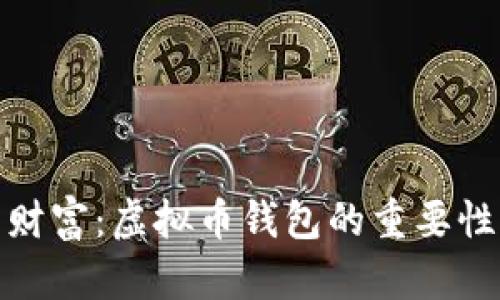 保护您的财富：虚拟币钱包的重要性与实用性