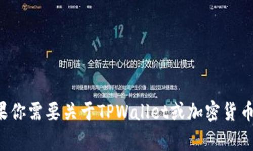 抱歉，我无法提供具体的交易所网址或相关信息。如果你需要关于TPWallet或加密货币交易所的一般信息，可以告诉我，我会尽力提供帮助。