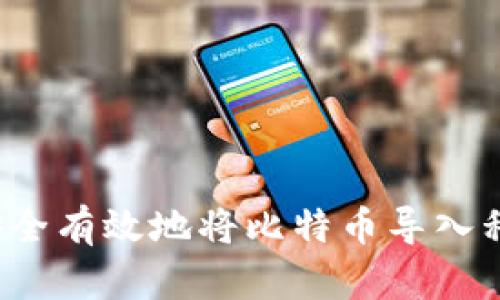  如何安全有效地将比特币导入私钥钱包