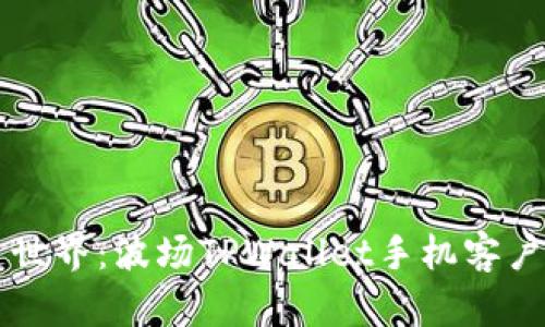 畅享区块链世界：波场TPWallet手机客户端下载指南