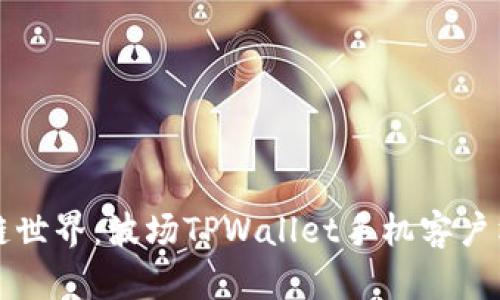 畅享区块链世界：波场TPWallet手机客户端下载指南