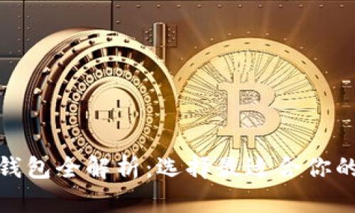 : 比特币钱包全解析：选择最适合你的交易工具