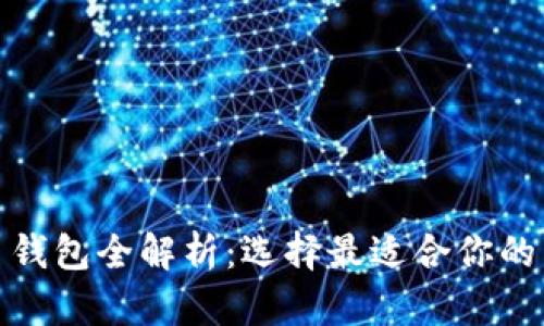 : 比特币钱包全解析：选择最适合你的交易工具