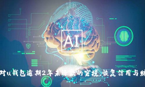 如何应对u钱包逾期2年未还款的窘境，恢复信用与财务健康