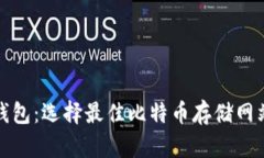 探索比特币钱包：选择最佳比特币存储网站的全
