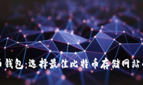 探索比特币钱包：选择最佳比特币存储网站的全面指南