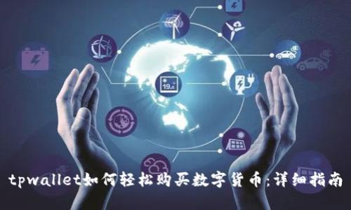 tpwallet如何轻松购买数字货币：详细指南