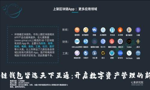 区块链钱包皆选天下互通：开启数字资产管理的新纪元