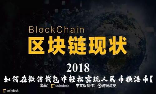 如何在微信钱包中轻松实现人民币换港币？