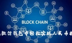 如何在微信钱包中轻松实现人民币换港币？