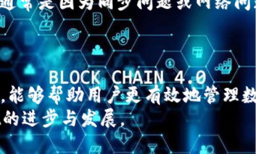 资产管理的革命：让TPWallet为你解决资产显示不准确的问题

TPWallet, 数字资产管理, 资产显示问题/guanjianci

引言：数字资产管理的挑战
近年来，随着虚拟货币和区块链技术的发展，数字资产的管理变得越来越复杂。然而，许多用户在使用各种数字资产钱包时，常常面临资产显示不准确的问题。这不仅影响了用户的资产管理决策，也在一定程度上导致了用户对数字货币的信任度降低。在这篇文章中，我们将详细探讨TPWallet的资产显示问题，并提供解决方案，使您能够更准确地管理自己的数字资产。

TPWallet的基本概述
TPWallet是一款功能强大的数字资产管理工具，旨在为用户提供安全、便捷的资产管理体验。它支持多种加密货币，并允许用户在一个平台上查看和管理所有资产。TPWallet的设计理念是用户友好，旨在使得即使是初学者也能够轻松上手。

资产显示不准确的常见原因
TPWallet资产显示不准确的问题可能来源于多个方面，包括但不限于：网络问题、同步延迟、智能合约错误以及用户操作失误等。下面我们将详细讨论这些可能的原因。

1. 网络问题
在使用TPWallet或任何数字资产钱包时，网络问题是最常见的导致资产显示不准确的原因之一。当网络连接不稳定时，钱包可能无法实时更新资产的状态，导致显示的信息滞后或错误。用户可能会看到已完成交易的资产仍然显示未确认，或者已经转移的资产仍然显示在余额中。
为了避免这种情况，用户可以采取以下措施：确保设备连接的网络稳定，可以选择Wi-Fi而非移动数据，或者在网络环境较好的地区进行操作。此外，定期刷新钱包数据也是一个简单而有效的解决方案。

2. 同步延迟
TPWallet需要与区块链网络进行同步以获取最新的资产数据。如果因系统负载过高或网络繁忙导致同步延迟，用户可能会看到过时信息。同步问题通常在高交易量的时候表现得尤为明显，此时钱包可能无法及时更新资产状态。
用户可以在这段时间内暂停交易，等到网络稳定后再进行操作。同时，TPWallet团队也在不断钱包的同步机制，以提高性能并减少延迟。

3. 智能合约错误
另一种可能导致资产显示不准确的原因是智能合约的问题。有时某些代币的智能合约存在逻辑错误，可能会影响到资产的显示和交易。当用户通过TPWallet管理这些特定代币时，显示的信息可能会出现错误。
为了解决这一问题，用户需要关注代币的开发团队是否发布过更新或修复公告。如果确认是智能合约的问题，建议用户跟进社区的讨论或者等待官方的修复。

4. 用户操作失误
有时资产显示不准确可能是因为用户自身的操作失误。例如，在转账过程中输入了错误的地址，或者在查看余额时未切换到正确的代币。这种情况下，用户应当仔细检查每一步操作，并确保在进行交易或查看资产时都在正确的界面和状态下。

如何解决TPWallet资产显示不准确的问题
为了帮助用户更好地解决TPWallet的资产显示不准确的问题，以下是一些建议和最佳实践：
1. 确保网络连接稳定，避免在网络不好的环境中进行资产管理。
2. 定期刷新钱包数据，以确保显示的信息是最新的。
3. 关注代币相关的社区和论坛，获取智能合约的问题及其解决方案。
4. 在进进行交易前，仔细检查所有输入信息，确保无误以减少人为错误。

常见问题解答

问题1：TPWallet为何会出现资产同步问题？
资产同步问题一般源于网络延迟或系统负载过重。在高峰时段，用户的请求可能会因为交易量过高而排队，从而导致同步不及时。此外，TPWallet在更新资产信息时需要从区块链拉取最新数据，如果网络不稳或发生故障，也可能导致数据延迟。
为了确保最小的延迟，用户可以选择在低峰时段进行交易，或重新启动TPWallet以尝试重新连接网络。同时，TPWallet团队会持续进行技术改进，以提高系统的稳定性和可靠性。

问题2：如何确保TPWallet显示的资产信息准确性？
用户可以通过定期检查各个代币的官方网站或社区，来对照TPWallet显示的资产信息。官方渠道通常会发布最新的资产状态和通知，确保用户获得准确的信息。同时，用户需熟悉TPWallet的操作界面，了解如何查看每一项资产的详细信息，以便在出现怀疑时能及时进行确认。
在某些情况下，记录交易的区块链浏览器也可以作为验证信息准确性的工具。用户只需将交易哈希输入浏览器即可查看交易的真正状态。

问题3：TPWallet是否可以支持所有的数字资产？
虽然TPWallet支持多种数字资产，但并不能保证覆盖所有的加密货币。这主要取决于TPWallet的开发团队如何选择整合这些资产。用户可以在TPWallet的官网或APP内查看支持的代币清单，并定期关注更新信息。
此外，用户也可以提出他们希望TPWallet支持的资产建议，开发团队会综合考虑用户的需求和市场潜力，来决定添加新资产的计划。

问题4：TPWallet中的资产丢失是否可以恢复？
如果用户在TPWallet中发现资产丢失或显示不正确，首先需要确认该资产是否在区块链上存在。用户可以通过区块链浏览器进行查询。如果资产在区块链上确实存在，通常是因为同步问题或网络问题造成的，用户只需刷新数据或等待同步完成。
在极少数情况下，如果用户丢失了钱包的私钥，资产将无法恢复。此时强烈建议用户在创建钱包时妥善保存私钥，并做好备份工作，以防万一。

总结
Totaling up, TPWallet为用户提供了一个便捷的数字资产管理平台，但在实际使用中可能会面临资产显示不准确的问题。我们希望，通过本文的详细解读和解决方案，能够帮助用户更有效地管理数字资产，并减少由显示不准确带来的困扰。
数字货币的未来与发展与用户的体验密切相关，TPWallet也在不断迭代和更新，以提供更优秀的用户体验。希望每位用户能够积极反馈经验与建议，共同推进TPWallet的进步与发展。