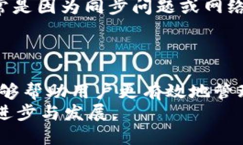 资产管理的革命：让TPWallet为你解决资产显示不准确的问题

TPWallet, 数字资产管理, 资产显示问题/guanjianci

引言：数字资产管理的挑战
近年来，随着虚拟货币和区块链技术的发展，数字资产的管理变得越来越复杂。然而，许多用户在使用各种数字资产钱包时，常常面临资产显示不准确的问题。这不仅影响了用户的资产管理决策，也在一定程度上导致了用户对数字货币的信任度降低。在这篇文章中，我们将详细探讨TPWallet的资产显示问题，并提供解决方案，使您能够更准确地管理自己的数字资产。

TPWallet的基本概述
TPWallet是一款功能强大的数字资产管理工具，旨在为用户提供安全、便捷的资产管理体验。它支持多种加密货币，并允许用户在一个平台上查看和管理所有资产。TPWallet的设计理念是用户友好，旨在使得即使是初学者也能够轻松上手。

资产显示不准确的常见原因
TPWallet资产显示不准确的问题可能来源于多个方面，包括但不限于：网络问题、同步延迟、智能合约错误以及用户操作失误等。下面我们将详细讨论这些可能的原因。

1. 网络问题
在使用TPWallet或任何数字资产钱包时，网络问题是最常见的导致资产显示不准确的原因之一。当网络连接不稳定时，钱包可能无法实时更新资产的状态，导致显示的信息滞后或错误。用户可能会看到已完成交易的资产仍然显示未确认，或者已经转移的资产仍然显示在余额中。
为了避免这种情况，用户可以采取以下措施：确保设备连接的网络稳定，可以选择Wi-Fi而非移动数据，或者在网络环境较好的地区进行操作。此外，定期刷新钱包数据也是一个简单而有效的解决方案。

2. 同步延迟
TPWallet需要与区块链网络进行同步以获取最新的资产数据。如果因系统负载过高或网络繁忙导致同步延迟，用户可能会看到过时信息。同步问题通常在高交易量的时候表现得尤为明显，此时钱包可能无法及时更新资产状态。
用户可以在这段时间内暂停交易，等到网络稳定后再进行操作。同时，TPWallet团队也在不断钱包的同步机制，以提高性能并减少延迟。

3. 智能合约错误
另一种可能导致资产显示不准确的原因是智能合约的问题。有时某些代币的智能合约存在逻辑错误，可能会影响到资产的显示和交易。当用户通过TPWallet管理这些特定代币时，显示的信息可能会出现错误。
为了解决这一问题，用户需要关注代币的开发团队是否发布过更新或修复公告。如果确认是智能合约的问题，建议用户跟进社区的讨论或者等待官方的修复。

4. 用户操作失误
有时资产显示不准确可能是因为用户自身的操作失误。例如，在转账过程中输入了错误的地址，或者在查看余额时未切换到正确的代币。这种情况下，用户应当仔细检查每一步操作，并确保在进行交易或查看资产时都在正确的界面和状态下。

如何解决TPWallet资产显示不准确的问题
为了帮助用户更好地解决TPWallet的资产显示不准确的问题，以下是一些建议和最佳实践：
1. 确保网络连接稳定，避免在网络不好的环境中进行资产管理。
2. 定期刷新钱包数据，以确保显示的信息是最新的。
3. 关注代币相关的社区和论坛，获取智能合约的问题及其解决方案。
4. 在进进行交易前，仔细检查所有输入信息，确保无误以减少人为错误。

常见问题解答

问题1：TPWallet为何会出现资产同步问题？
资产同步问题一般源于网络延迟或系统负载过重。在高峰时段，用户的请求可能会因为交易量过高而排队，从而导致同步不及时。此外，TPWallet在更新资产信息时需要从区块链拉取最新数据，如果网络不稳或发生故障，也可能导致数据延迟。
为了确保最小的延迟，用户可以选择在低峰时段进行交易，或重新启动TPWallet以尝试重新连接网络。同时，TPWallet团队会持续进行技术改进，以提高系统的稳定性和可靠性。

问题2：如何确保TPWallet显示的资产信息准确性？
用户可以通过定期检查各个代币的官方网站或社区，来对照TPWallet显示的资产信息。官方渠道通常会发布最新的资产状态和通知，确保用户获得准确的信息。同时，用户需熟悉TPWallet的操作界面，了解如何查看每一项资产的详细信息，以便在出现怀疑时能及时进行确认。
在某些情况下，记录交易的区块链浏览器也可以作为验证信息准确性的工具。用户只需将交易哈希输入浏览器即可查看交易的真正状态。

问题3：TPWallet是否可以支持所有的数字资产？
虽然TPWallet支持多种数字资产，但并不能保证覆盖所有的加密货币。这主要取决于TPWallet的开发团队如何选择整合这些资产。用户可以在TPWallet的官网或APP内查看支持的代币清单，并定期关注更新信息。
此外，用户也可以提出他们希望TPWallet支持的资产建议，开发团队会综合考虑用户的需求和市场潜力，来决定添加新资产的计划。

问题4：TPWallet中的资产丢失是否可以恢复？
如果用户在TPWallet中发现资产丢失或显示不正确，首先需要确认该资产是否在区块链上存在。用户可以通过区块链浏览器进行查询。如果资产在区块链上确实存在，通常是因为同步问题或网络问题造成的，用户只需刷新数据或等待同步完成。
在极少数情况下，如果用户丢失了钱包的私钥，资产将无法恢复。此时强烈建议用户在创建钱包时妥善保存私钥，并做好备份工作，以防万一。

总结
Totaling up, TPWallet为用户提供了一个便捷的数字资产管理平台，但在实际使用中可能会面临资产显示不准确的问题。我们希望，通过本文的详细解读和解决方案，能够帮助用户更有效地管理数字资产，并减少由显示不准确带来的困扰。
数字货币的未来与发展与用户的体验密切相关，TPWallet也在不断迭代和更新，以提供更优秀的用户体验。希望每位用户能够积极反馈经验与建议，共同推进TPWallet的进步与发展。