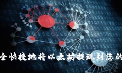 : 如何安全快捷地将以太坊提现到您的数字钱包
