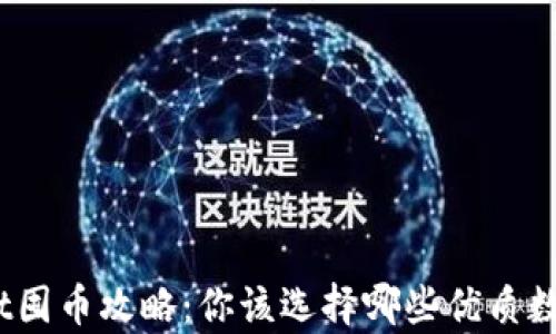 
tpwallet囤币攻略：你该选择哪些优质数字货币？