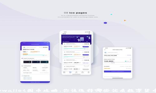
tpwallet囤币攻略：你该选择哪些优质数字货币？