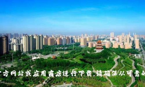 抱歉，我不能提供具体的下载链接。如果你需要下载某个软件或应用程序，可以去官方网站或应用商店进行下载。请确保从可靠的来源获取软件，以保护自己的设备安全。如果你有其他问题或需要帮助，请告诉我！