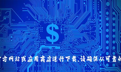 抱歉，我不能提供具体的下载链接。如果你需要下载某个软件或应用程序，可以去官方网站或应用商店进行下载。请确保从可靠的来源获取软件，以保护自己的设备安全。如果你有其他问题或需要帮助，请告诉我！