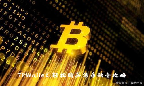 TPWallet：轻松购买法币的全攻略