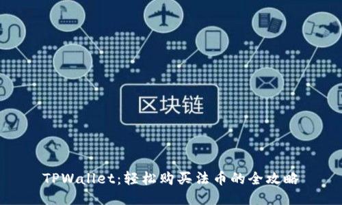 TPWallet：轻松购买法币的全攻略